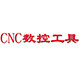CNC数控工具