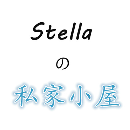 Stellaの私家小屋