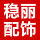 稳丽配饰