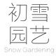 初雪园艺