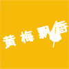 黄梅飘香户外烧烤