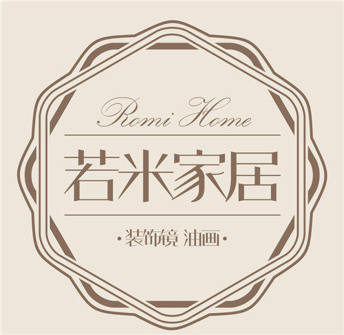若米家居