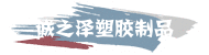 诚之泽家居