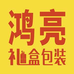 鸿亮礼盒包装