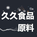 久久食品原料