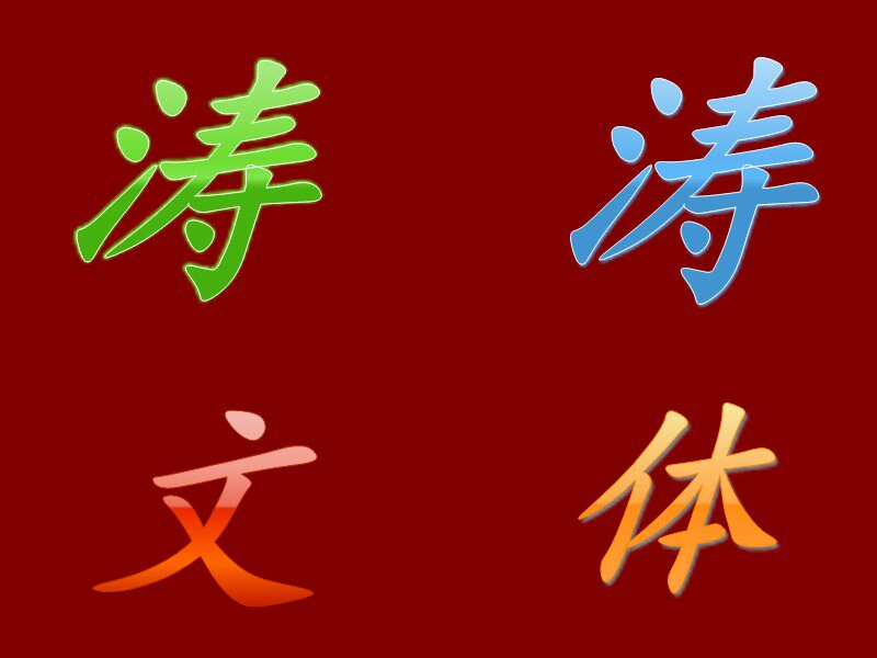 涛涛文体