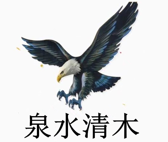 泉水清木家居