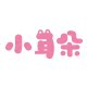 小耳朵汽车用品旗舰店 店铺LOGO