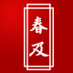 春及茶叶旗舰店