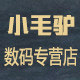 小毛驴数码专营店
