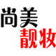尚美靓妆坊
