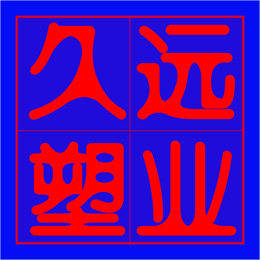 久远塑业