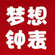 梦想钟表