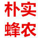 朴实蜂农