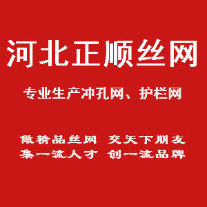 河北正顺丝网制品有限公司