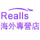 realls海外专营店
