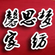 馨思梦家纺