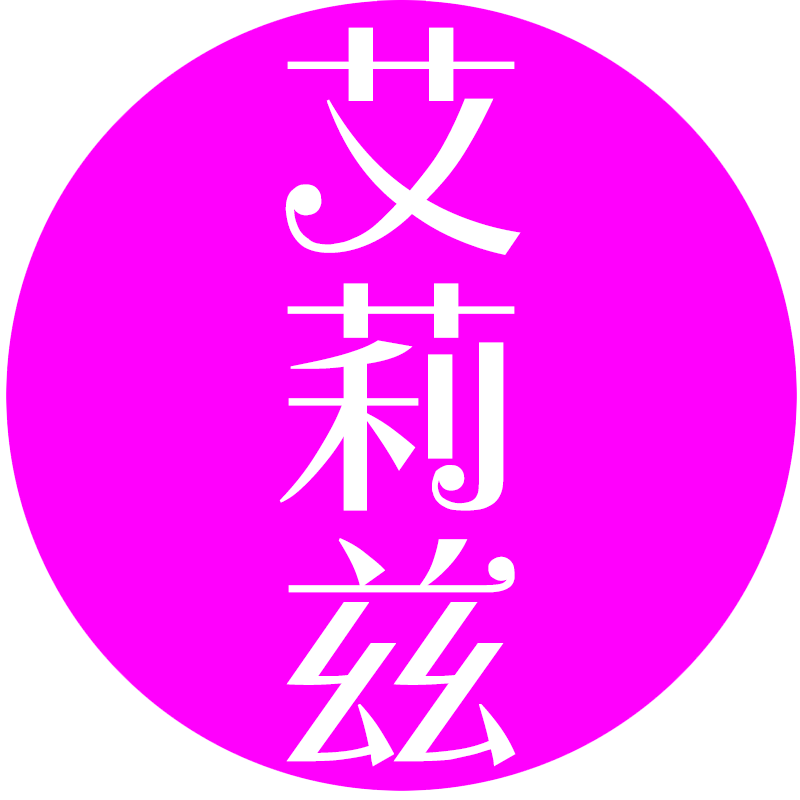 艾莉姿旗舰店