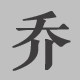 你好乔先生概念女装