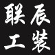 联辰工装