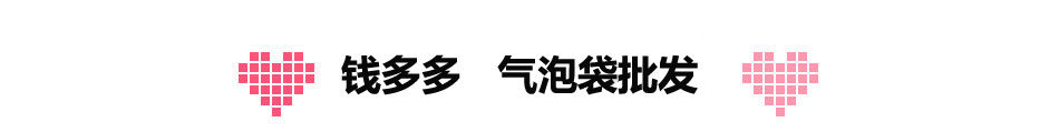钱多多气泡袋批发