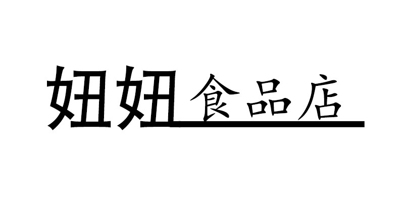 妞妞食品小店