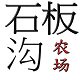 石板沟农场