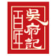 百年吴府记旗舰店