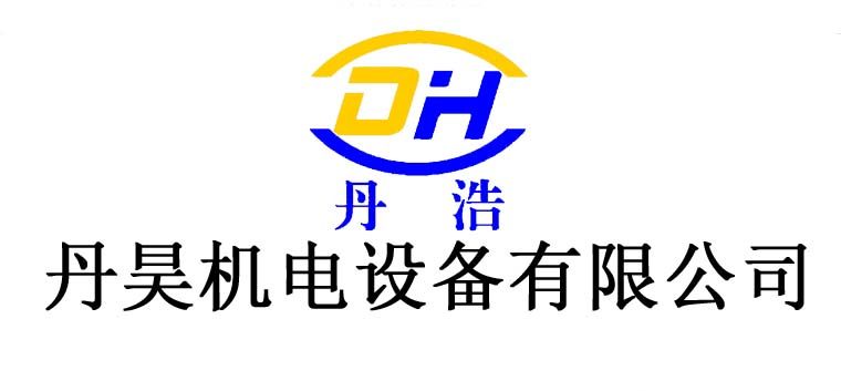 江苏丹昊机电设备