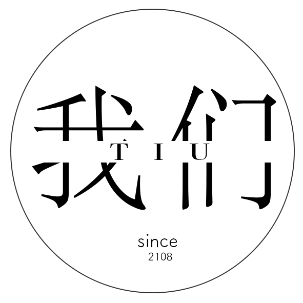 T I U 我们