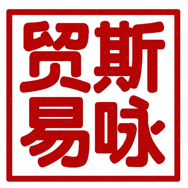 斯咏贸易个护