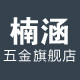 楠涵五金旗舰店