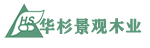 华杉景观木业 店铺LOGO