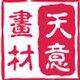 天意美术画材