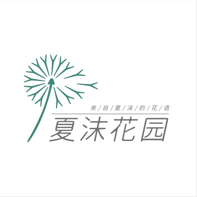 夏沫花园