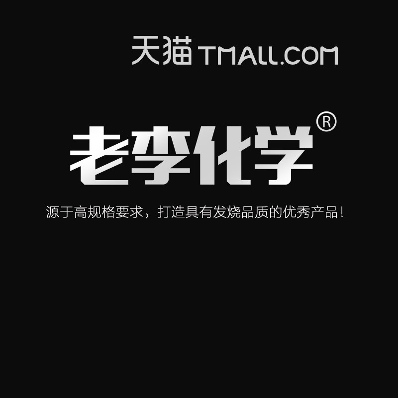 老李化学旗舰店