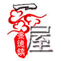 一品屋陶瓷店