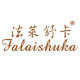 法莱舒卡旗舰店