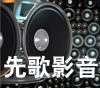 先歌影音