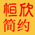 恒欣简约生活馆