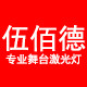 伍佰德影音专营店
