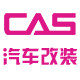 CAS汽车改装世界