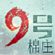 九号棉庄