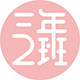 三年二班文具旗舰店