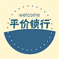 平价锁行