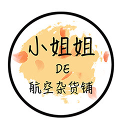 小姐姐的航空杂货铺