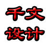 千文设计 店铺LOGO