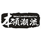 本领潮流旗舰店