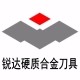 锐达硬质合金刀具