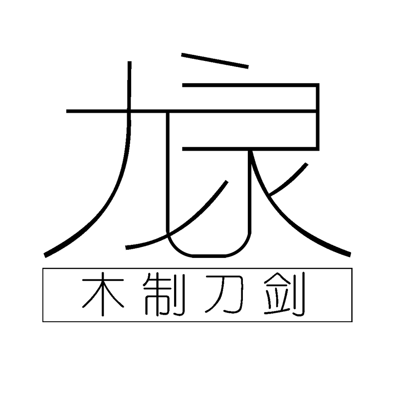 龙泉木制刀剑
